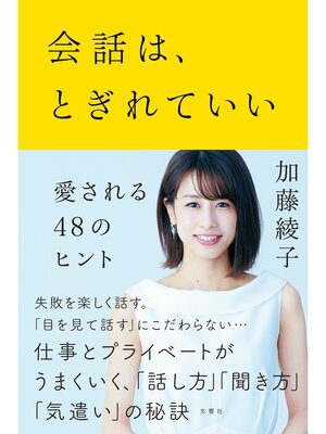 cover image of 会話は、とぎれていい ―愛される48のヒント
